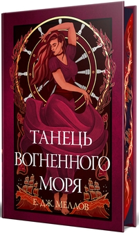 Бумажная книга «Танець вогненного моря», автор Э. Дж. Меллоу - фото №3 - миниатюра