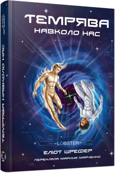 Паперова книга «Темрява навколо нас», автор Еліот Шрефер - фото №2 - мініатюра