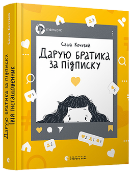 Бумажная книга «Дарую братика за підписку. Твій інстащоденник», автор Саша Кочубей - фото №3 - миниатюра