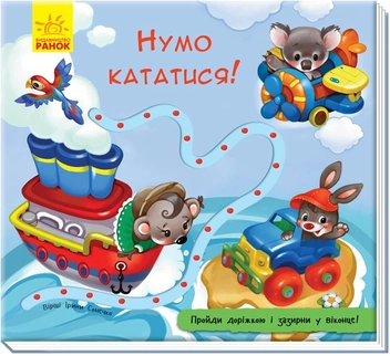 Паперова книга «Книжка з доріжкою. Нумо кататися! », автор Ірина Сонечко - фото №1 - мініатюра