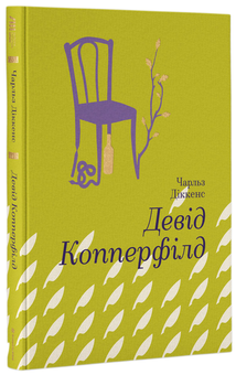 Бумажная книга «Девід Копперфілд», автор Чарльз Диккенс - фото №2 - миниатюра