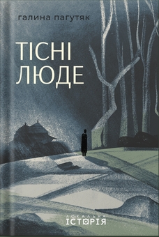 Бумажная книга «Тісні люде», автор Галина Пагутяк - фото №1 - миниатюра
