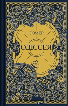 Paper book «The Odyssey», author Homer - фото №1 - миниатюра