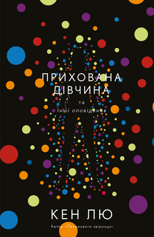 Паперова книга «Прихована дівчина та інші оповідання», автор Кен Лю - фото №1 - мініатюра