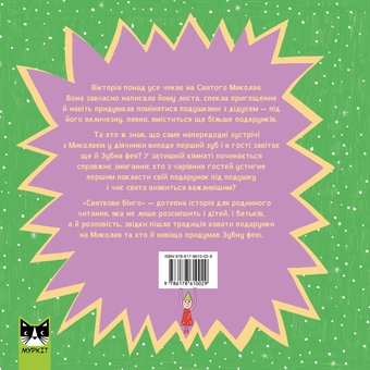 Бумажная книга «Святкове бінго», автор Саша Войцехивская - фото №2 - миниатюра