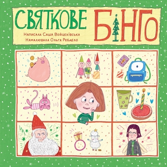 Бумажная книга «Святкове бінго», автор Саша Войцехивская - фото №1 - миниатюра