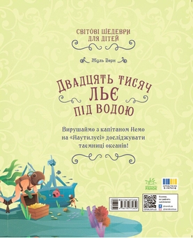 Бумажная книга «Двадцять тисяч льє під водою», автор Жюль Верн - фото №2 - миниатюра