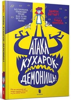 Паперова книга «Атака кухарок-демониць», автор Памела Бутчарт - фото №1 - мініатюра