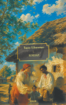Паперова книга «Кобзар», автор Тарас Шевченко - фото №1 - мініатюра