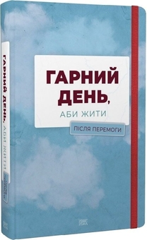Бумажная книга «Гарний день, аби жити. Після перемоги», авторов Александр Бабинский, Дмитрий Безверхний, Роман Буданов, Светлана Васильченко, Алексей Вишник, Алиса Гаврильченко, Сергей Демчук, Елена Кузьмина, Полина Кулакова, Марина Манченко, Андрей Павловский, Игорь Перенесиенко, Валентин Поспелов, Алена Рязанцева, Теа Санина, Мила Смолярова, Виктор Янкевич - фото №1 - миниатюра