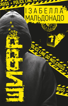 Паперова книга «Шифр», автор Ізабелла Мальдонадо - фото №1 - мініатюра