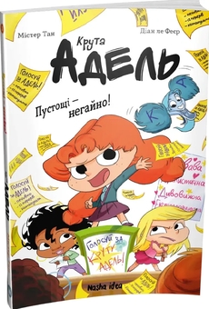 Бумажная книга «Крута Адель. Книга 2. Пустощі - негайно! », автор Мистер Тан (Антуан Доле) - фото №2 - миниатюра