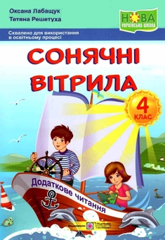 Бумажная книга «Сонячні вітрила. 4 клас. Книга для додаткового читання (за обома програмами)», авторов Оксана Лабащук, Татьяна Решетуха - фото №1 - миниатюра