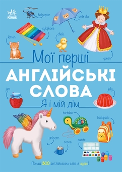 Бумажная книга «Мої перші англійські слова. Я і мій дім», автор Наталья Мусиенко - фото №1 - миниатюра