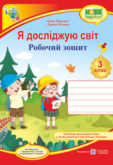Бумажная книга «Я досліджую світ. 3 клас. Робочий зошит», авторов Лариса Мечник, Ирина Жаркова - фото №1 - миниатюра
