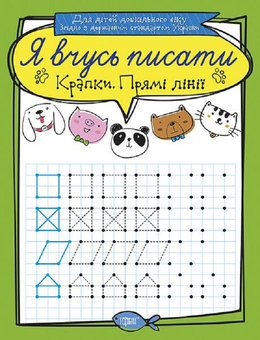 Бумажная книга «Крапки. Прямі лінії», автор Екатерина Билык - фото №1 - миниатюра