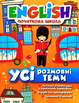 Бумажная книга «English. Початкова школа (комплект із 5 книг)», авторов Лариса Зиновьева, Ирина Иванова, Ирина Мальцева, Наталья Кравченко, Елена Наумова, Анастасия Фисина - фото №2 - миниатюра