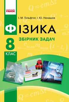 Бумажная книга «Фізика. 8 клас. Збірник задач», авторов Игорь Ненашев, Илья Гельфгат - фото №1 - миниатюра