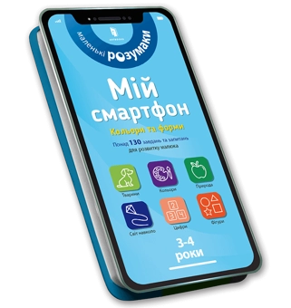 Бумажная книга «Комплект Мій смартфон (комплект із 2 книг)», авторов Сильвия Альберт, Вирджиния Чодо - фото №3 - миниатюра