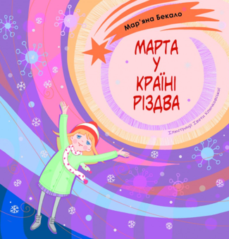 Бумажная книга «Марта у країні Різдва», автор Марьяна Бекало - фото №1 - миниатюра