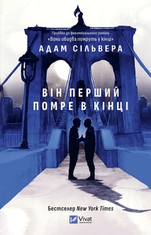 Паперова книга «Він перший помре в кінці», автор Адам Сільвера - фото №1 - мініатюра