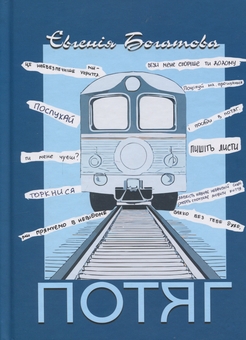 Паперова книга «Потяг», автор Євгенія Богатова - фото №1 - мініатюра