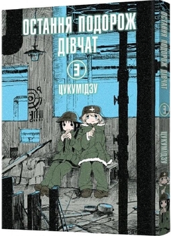 Паперова книга «Остання подорож дівчат. Том 3», автор Цукумідзу - фото №5 - мініатюра