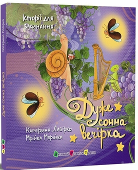 Паперова книга «Дуже сонна вечірка», автор Катерина Лазірко - фото №2 - мініатюра