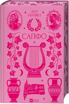 Бумажная книга «Сапфо», автор Леся Украинка - фото №4 - миниатюра