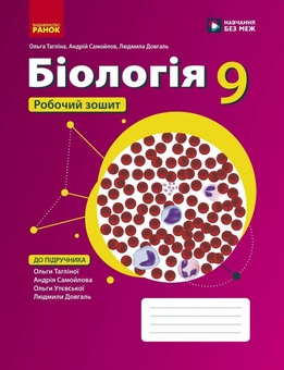 Бумажная книга «Біологія. Робочий зошит для 9 класу ЗЗСО», авторов Ольга Таглина, Андрей Самойлов, Людмила Довгаль, Ольга Утевская - фото №1 - миниатюра