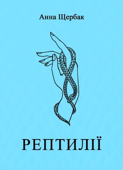 Паперова книга «Рептилії», автор Ганна Щербак - фото №1 - мініатюра