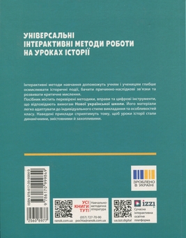 Бумажная книга «Історія. 6-8 клас. Універсальні нтерактивні методи роботи на уроках історії», автор Лариса Коломеец - фото №2 - миниатюра