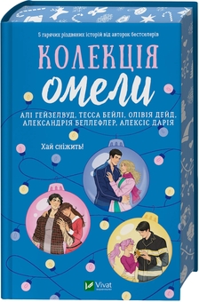 Бумажная книга «Колекція омели», авторов Али Хейзелвуд, Тесса Бейли, Оливия Дейд, Александрия Бельфлер, Алексис Дария - фото №1 - миниатюра