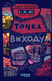 Бумажная книга «Таймер війни (Комплект із 2-х книг)», автор Андрей Кокотюха - фото №2 - миниатюра