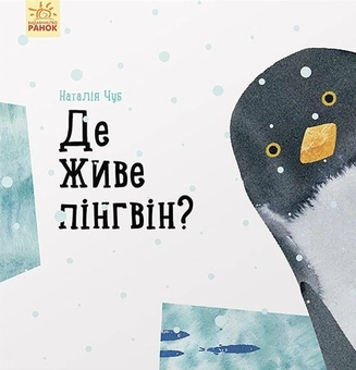 Бумажная книга «Комплект Професор карапуз (комплект із 2 книг)», автор Наталия Чуб - фото №4 - миниатюра