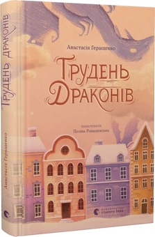 Паперова книга «Грудень драконів», автор Анастасія Геращенко - фото №2 - мініатюра