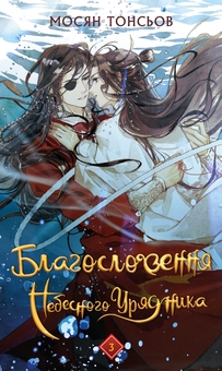 Бумажная книга «Благословення Небесного Урядника. Том 3 (Подарункове видання)», автор Мосян Тонсёв - фото №1 - миниатюра