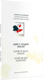 Паперова книга «Київ у травні», автор Дмитро Павличко - фото №1 - мініатюра