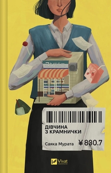 Бумажная книга «Дівчина з крамнички», автор Саяка Мурата - фото №1 - миниатюра