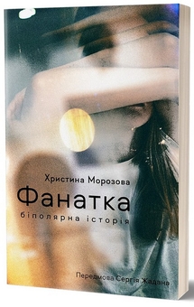 Бумажная книга «Фанатка. Біполярна історія», автор Кристина Морозова - фото №3 - миниатюра