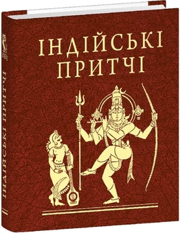 Паперова книга «Індійські притчі» - фото №2 - мініатюра