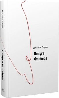 Бумажная книга «Папуга Флобера», автор Джулиан Барнс - фото №2 - миниатюра