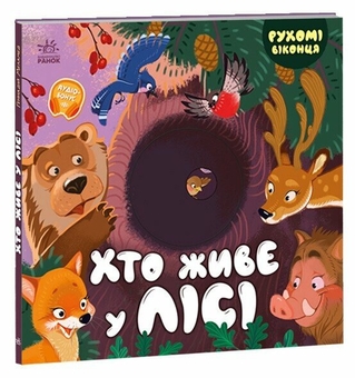 Бумажная книга «Хто живе у лісі», автор Геннадий Меламед - фото №2 - миниатюра