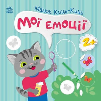 Бумажная книга «Малюк Киць-Киць. Мої емоції», автор Алена Пуляева - фото №1 - миниатюра
