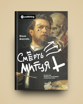 Бумажная книга «Смерть митця. Як творчі люди виживають у часи мільярдерів і технологічних гігантів», автор Уильям Дерезевиц - фото №2 - миниатюра