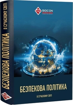 Бумажная книга «Безпекова політика в сучасному світі», автор Юрий Когут - фото №2 - миниатюра