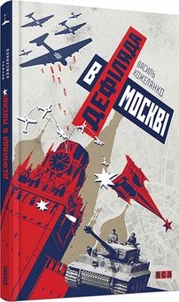 Паперова книга «Дефіляда в Москві», автор Василь Кожелянко - фото №1 - мініатюра