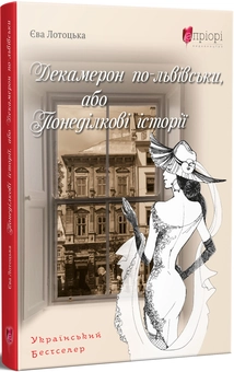 Бумажная книга «Декамерон по-львівськи, або Понеділкові історії», автор Ева Лотоцкая - фото №2 - миниатюра