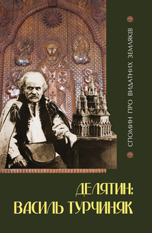 Паперова книга «Делятин. Осип Васьків / Делятин. Василь Турчиняк», автор Андрій Мисюк - фото №2 - мініатюра