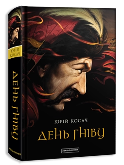 Бумажная книга «День гніву», автор Юрий Косач - фото №1 - миниатюра